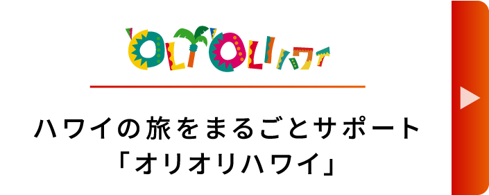 ハワイの旅をまるごと左サポート「オリオリハワイ」