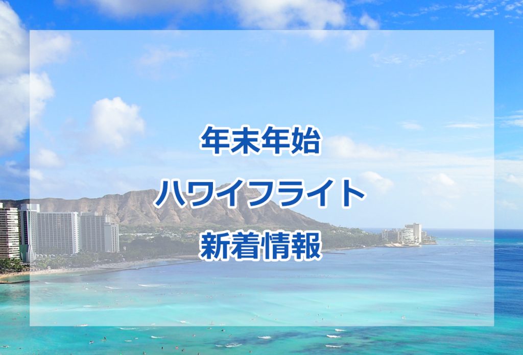 臨時便も多数就航決定 年末年始日本発着ハワイ便 最新フライト情報 11月23日hst更新 新着情報 Jtb Hawaii